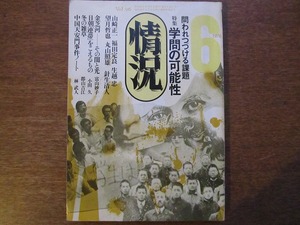 情況 96/1976.6●特集学問の可能性/山崎正一/福田定良/望月哲也