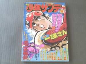 【週刊少年サンデー/昭和５０年３１号】ついに発見！地底大陸