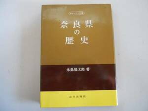 ●奈良県の歴史●永島福太郎●県史シリーズ山川出版社●即決