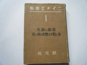 《旧家・蔵出し》《ニイチエ選集・１》