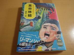 蒲原二郎■オカルトゼネコン富田林組■初版帯付