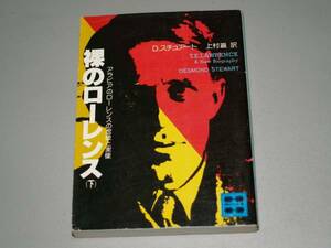 裸のローレンス〈下〉　アラビアのローレンスの虚像と実像