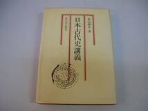 ●日本古代史講義●笹山晴生●東京大学出版社●即決_画像1