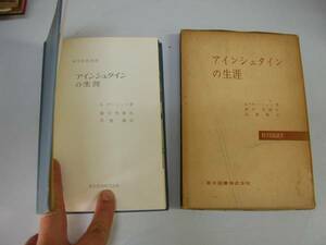 ●アインシュタインの生涯●Cゼーリッヒ広重徹1963●即決