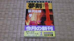 ☆　夢剣　笹沢佐保　講談社文庫　☆