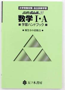 学習 テキスト 五ツ木 高校 Select21 数学 Ⅰ・A ハンドブック