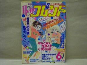 ハローフレンド　1981年6月号　板本こうこ/小野佳苗/菊川近子/あまねかずみ/