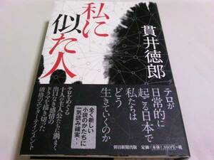 署名サイン入「私に似た人」貫井徳郎/初版/直木賞候補作 即決