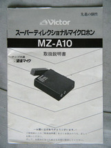Victor ビクター MZ-A10　千里眼　レポ　アンプ内蔵望遠マイク_画像2