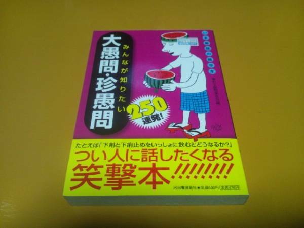 【雑学】みんなが知りたい大愚問・珍愚問250連発