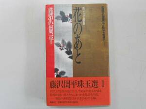 ●花のあと●藤沢周平珠玉選●藤沢周平●即決