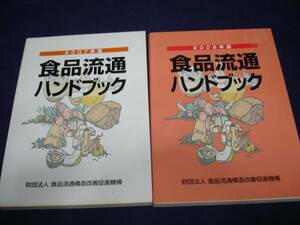 食品流通ハンドブック2007/2008年◆2冊セット