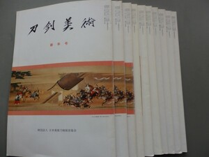刀剣と美術　昭和63年　10冊