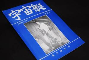 清家新一　著　宇宙艇　第85号　1985年11月5日刊