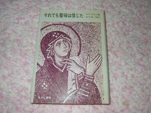 それでも聖母は信じた マリ・テヤス キリスト教　カトリック