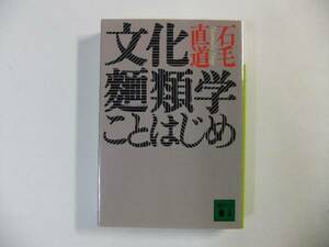 〔講談社文庫〕石毛直道「文化麺類学ことはじめ」