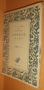 樋口清之 日本原始文化 初版 アテネ文庫267