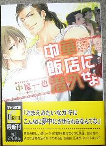 激レア/帯付「中華飯店に潜入せよ」中原一也/相葉キョウコ