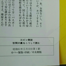 世間の裏をこうして読む■堺屋太一　渡部昇一　竹村健一_画像3