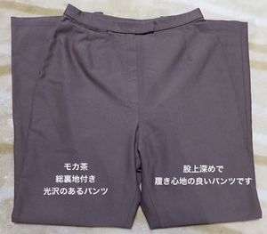 即決送料込み♪光沢のある裏付きストレッチモカ茶パンツ♪保存美品（￥9600）