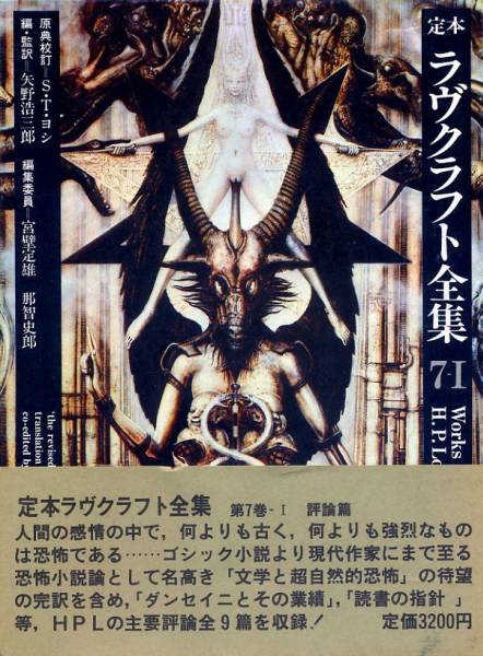 2025年最新】Yahoo!オークション -定本ラヴクラフト全集の中古品