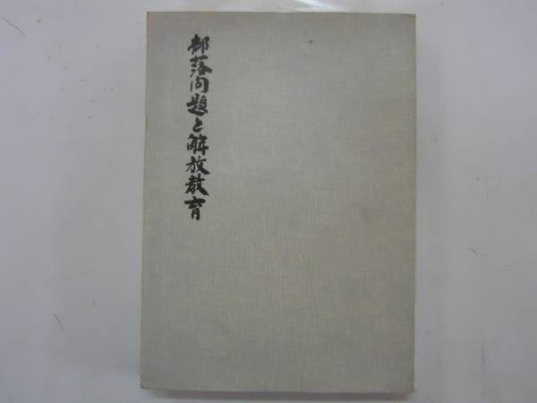 【中古】 新しい部落問題 改訂版/兵庫部落問題研究所/杉之原寿一 中古】 新しい部落問題 改訂版/兵庫部落問題研究所/杉之原寿一