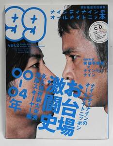 お台場激闘史　00-04年 ナインティナイン　99