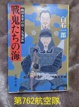 文春文庫 : 戦鬼たちの海 ~織田水軍の将・九鬼嘉隆~_画像1