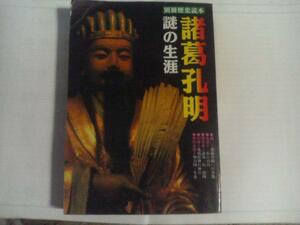 諸葛孔明 謎の生涯 別冊歴史読本