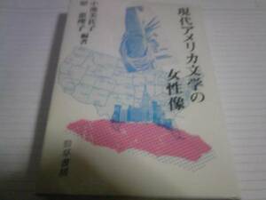 現代アメリカ文学の女性像 小池美佐子・原恵理子編著