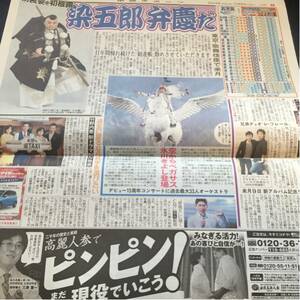 市川染五郎氷川きよし竹野内豊バカリズム薬丸裕英レフレール新聞