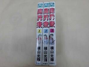 即決　　魔界衆　全3巻　　横山光輝　