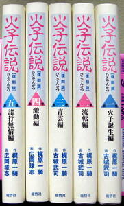 まんが 火子伝説 古城武司 梶原一騎 全巻5冊