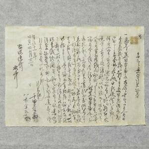 古文書 明治十一年 無尽悉皆引受証券 手彫印紙 平鹿郡角間川村 秋田県