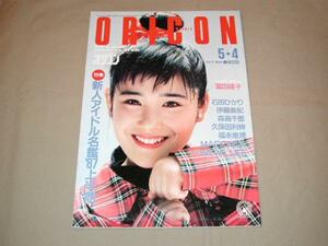 【80年代アイドル】ORICON オリコンウィークリー 1987年5月 4日