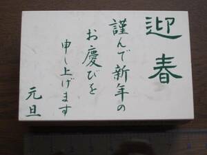 スタンプ★お正月年賀状　迎春～文体