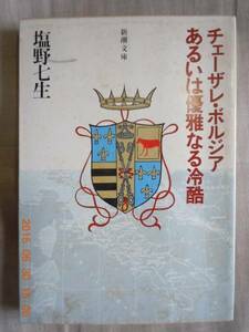 「チェーザレ・ボルジアあるいは優雅なる冷酷」塩野七生　新潮文