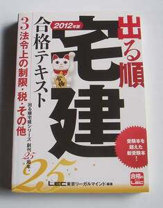 [2012年発行] 出る順宅建合格テキスト 法令上の制限・税・その他