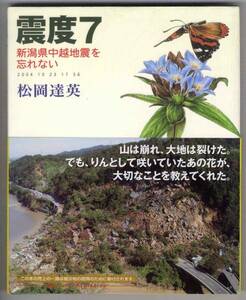 【c9835】2005年 震度７ - 新潟県中越地震を忘れない／松岡達英
