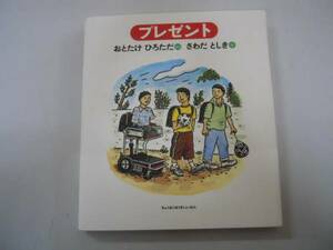 ●プレゼント●絵本●おとたけひろたださわだとしき●乙武洋匡●