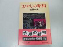 ●おやじの昭和●遠藤一夫●戦争と貧困の昭和●中公文庫●即_画像1