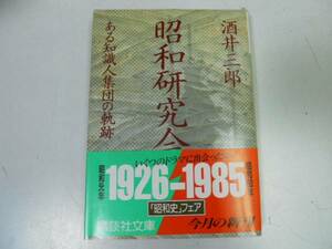 ●昭和研究会●ある知識人集団の軌跡●酒井三郎●講談社文庫●