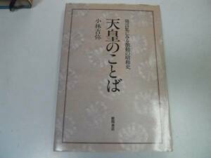 ●天皇のことば●発言集にみる激動の昭和史●小林吉弥●即決