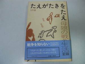 ●たえがたきをたえ●母娘の戦争生活記録●太平洋戦争生活記録