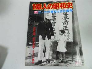 ●1億人の昭和史●2二二六事件日中戦争ノモンハン事件張鼓峰事件