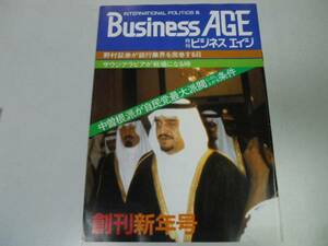 ●月刊ビジネスエイジ●創刊号●中曽根康弘野村證券ゴルバチョフ