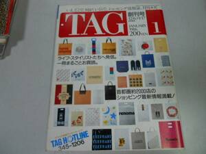 ●月刊タグ●創刊号●198601●何がいくらでショッピング情報誌