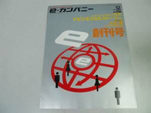 ●イーカンパニー●創刊号●200012●中谷巌インターネットで企業