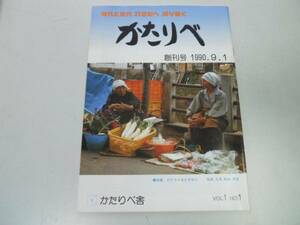 ●かたりべ●創刊号●199001●時代世代語り継ぐかたりべ舎●即