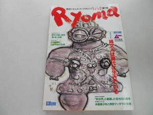 ●りょうま●創刊号●S6108●歴史雑誌縄文人空海密教日本呪術●